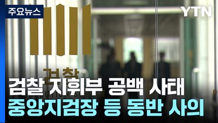 중앙지검장 등 사의, 공천개입 등 '윤석열 부부 수사' 타격 불가피 / YTN