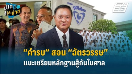 Highlight |  “คำรบ” สอน “ฉัตรวรรษ” ใครจะให้ดูข้อกล่าวหา- แนะเตรียมหลักฐานสู้กันในศาล | เปิดโต๊ะข่าว