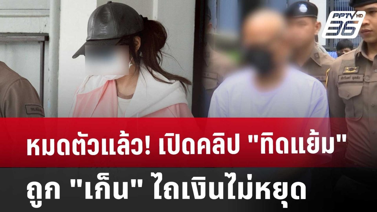 หมดตัวแล้ว! เปิดคลิป "ทิดแย้ม" ถูก "เก็น" ไถเงินไม่หยุด | เข้มข่าวเย็น | 22 พ.ค. 68