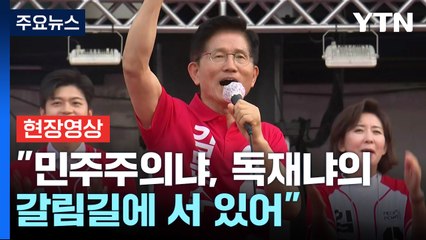 [현장영상+] 김문수 "민주주의냐, 독재냐의 갈림길... 민주당에 '민주' 없어" / YTN