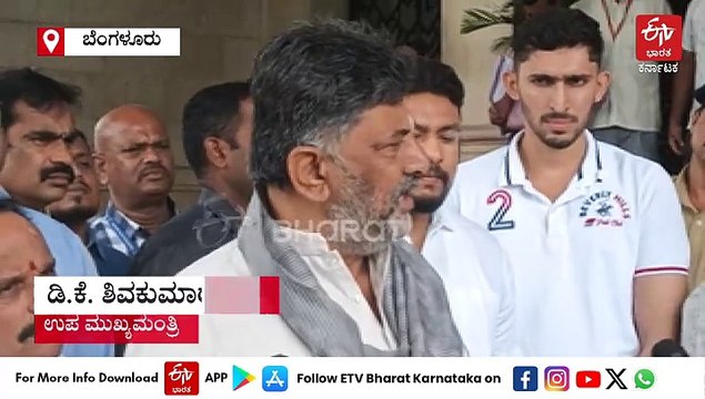 ಗೃಹ ಸಚಿವ ಜಿ.ಪರಮೇಶ್ವರ್ ಪ್ರಾಮಾಣಿಕರು, ಯಾವುದೇ ತಪ್ಪು ಮಾಡಿಲ್ಲ; ಡಿಸಿಎಂ ಡಿ ಕೆ ಶಿವಕುಮಾರ್