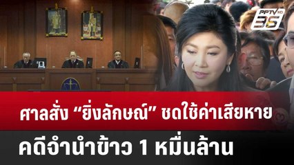 ศาลสั่ง “ยิ่งลักษณ์” ชดใช้ค่าเสียหายคดีจำนำข้าว 1 หมื่นล้าน | เข้มข่าวเย็น | 22 พ.ค. 68