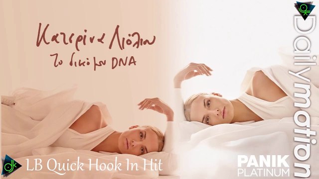 Κατερίνα Λιόλιου - Το Δικό Μου DNA (LB Quick Hook In Hit)