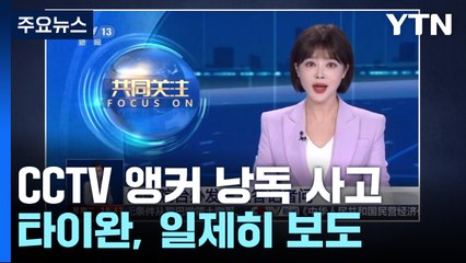 '하나의 중국' 금기 깬 CCTV 앵커..."양국" 말실수 / YTN