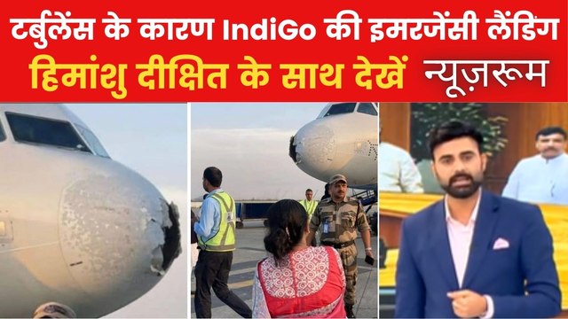 न्यूजरूम: इंडिगो फ्लाइट में मची चीख-पुकार, हुई इमरजेंसी लैंडिंग