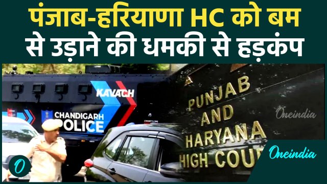 Punjab Haryana High Court: पंजाब हरियाणा हाईकोर्ट को Bomb Threat से हड़कंप | वनइंडिया हिंदी #Shorts