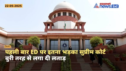 'अपनी सीमाएं लांघ रहा ED, यहां कैसे कर सकता छापेमारी' किस मामले पर सख्त हुआ सुप्रीम कोर्ट