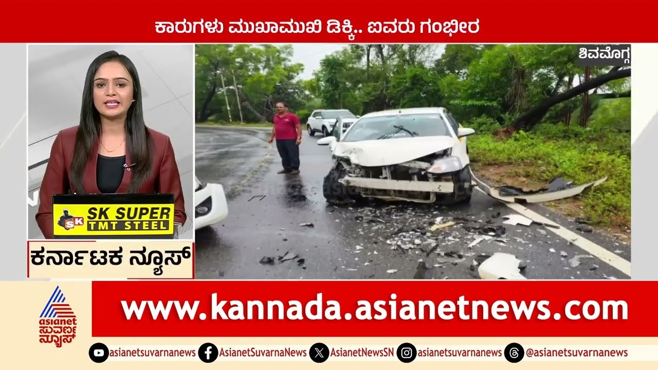 Shivamogga : ಕಾರುಗಳು ಡಿಕ್ಕಿ, ಐವರು ಗಂಭೀರ | Karnataka News Express | Kannada News | Suvarna News