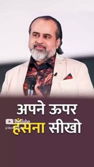 अपने ऊपर हँसना सीखो || आचार्य प्रशांत