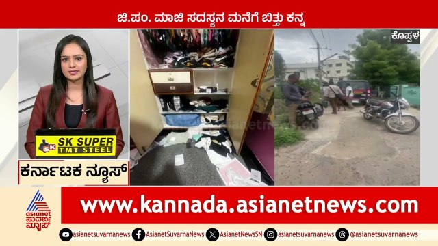 Koppal: ಜಿ.ಪಂ. ಮಾಜಿ ಸದಸ್ಯನ ಮನೆಗೆ ಬಿತ್ತು ಕನ್ನ | Karnataka News Express | Kannada News | Suvarna News