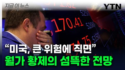 '이러다 진짜 터진다'...美 호황기 반박한 '월가 황제' 경고  [지금이뉴스]  / YTN