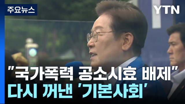 이재명 국가폭력 공소시효 배제 ...다시 꺼낸 '기본사회' / YTN
