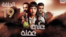 Ala Ghafla Ep - مسلسل على غفلة الحلقة - 19