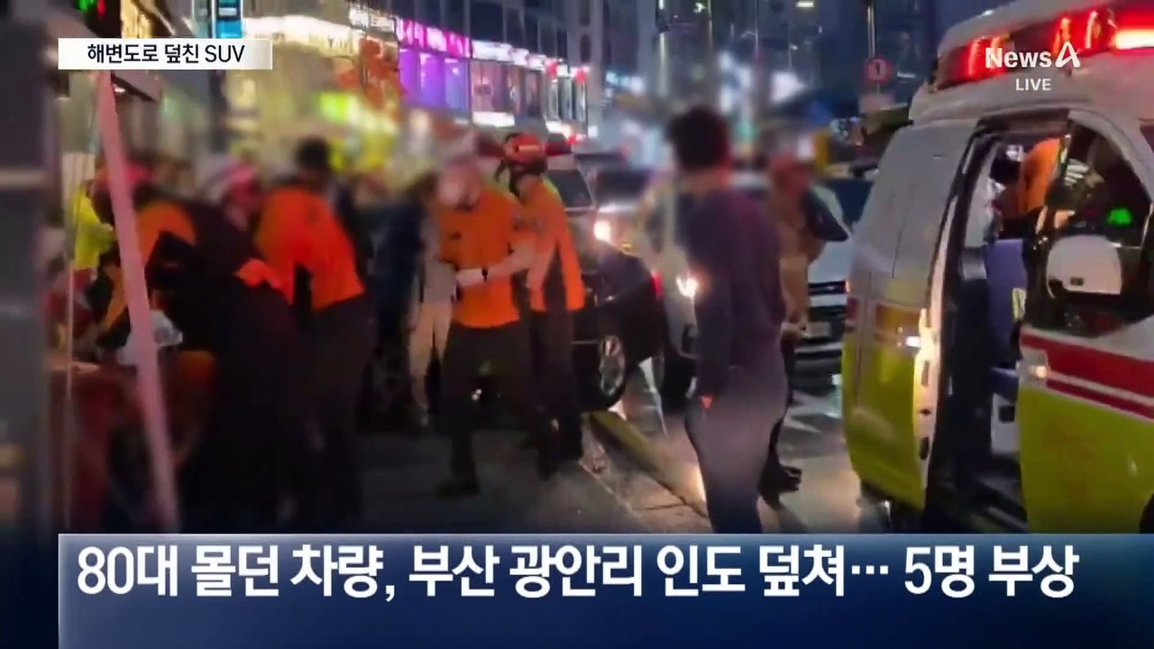 광안리해변 인도로 돌진한 승용차…5명 다쳐