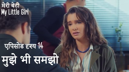मी लिटिल गर्ल - मुझे भी समझो