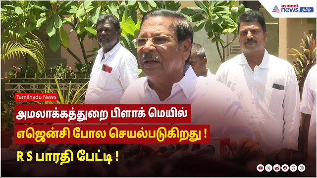 அமலாக்கத்துறை பிளாக் மெயில் எஜென்சி போல செயல்படுகிறது ! R S பாரதி பேட்டி !