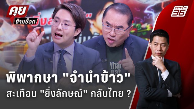 Exclusive Talk | พิพากษา คดีจำนำข้าว สะเทือนโอกาสกลับไทย ยิ่งลักษณ์ ชินวัตร | คุยข้ามช็อต
