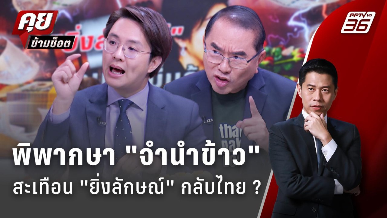 Exclusive Talk | พิพากษา "คดีจำนำข้าว" สะเทือนโ...