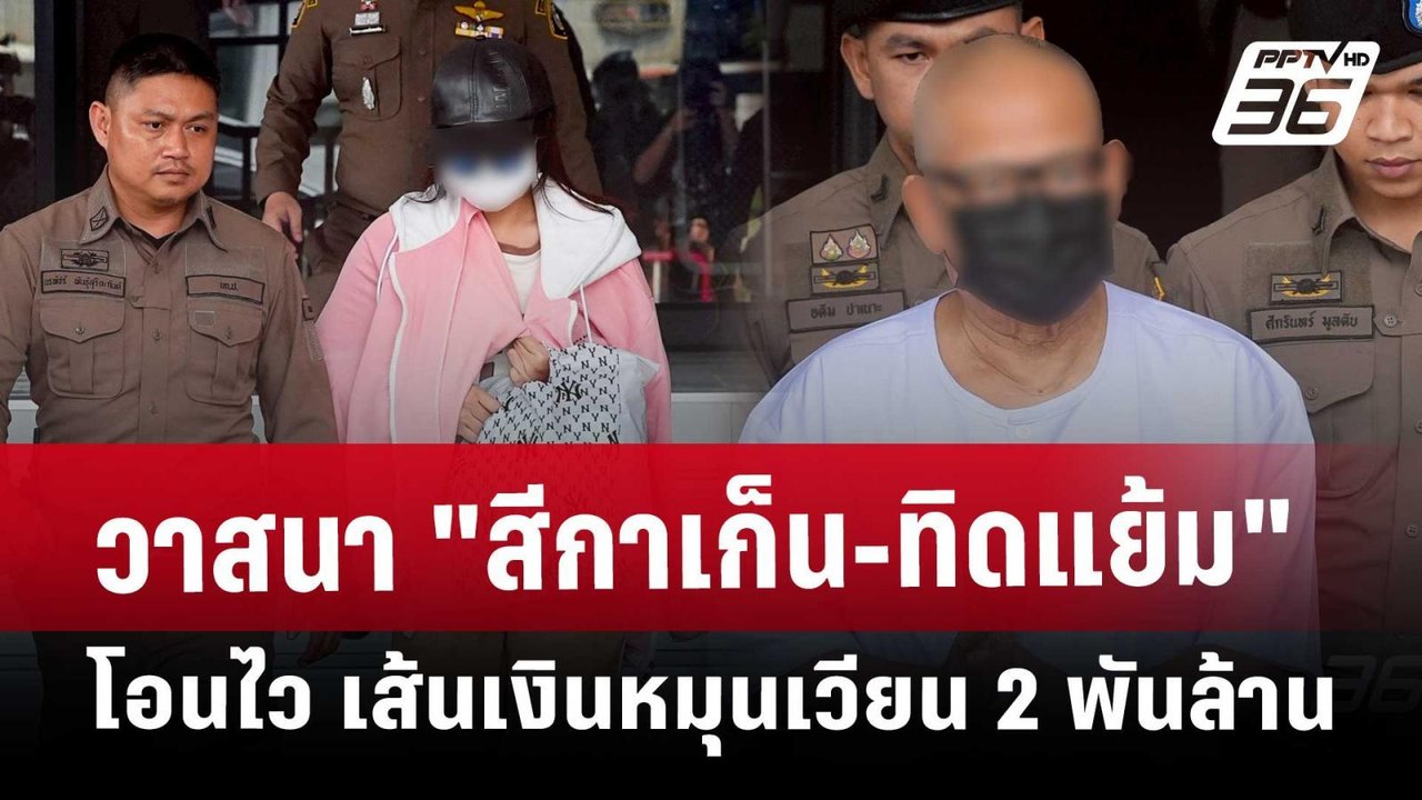 วาสนา "สีกาเก็น-ทิดแย้ม" โอนไว เส้นเงินหมุนเวีย...