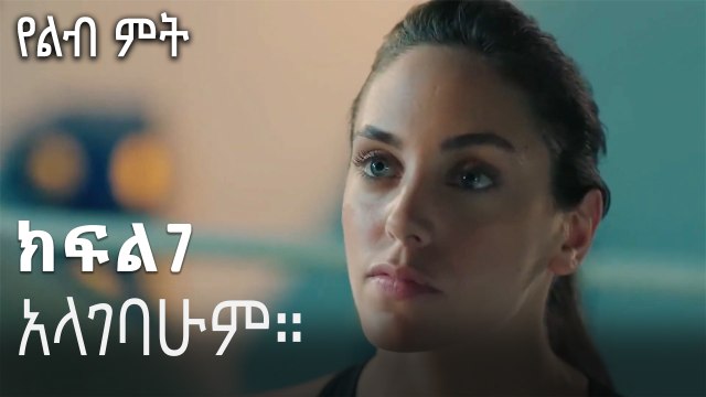 አላገባሁም።-የልብ ምት ክፍል 7