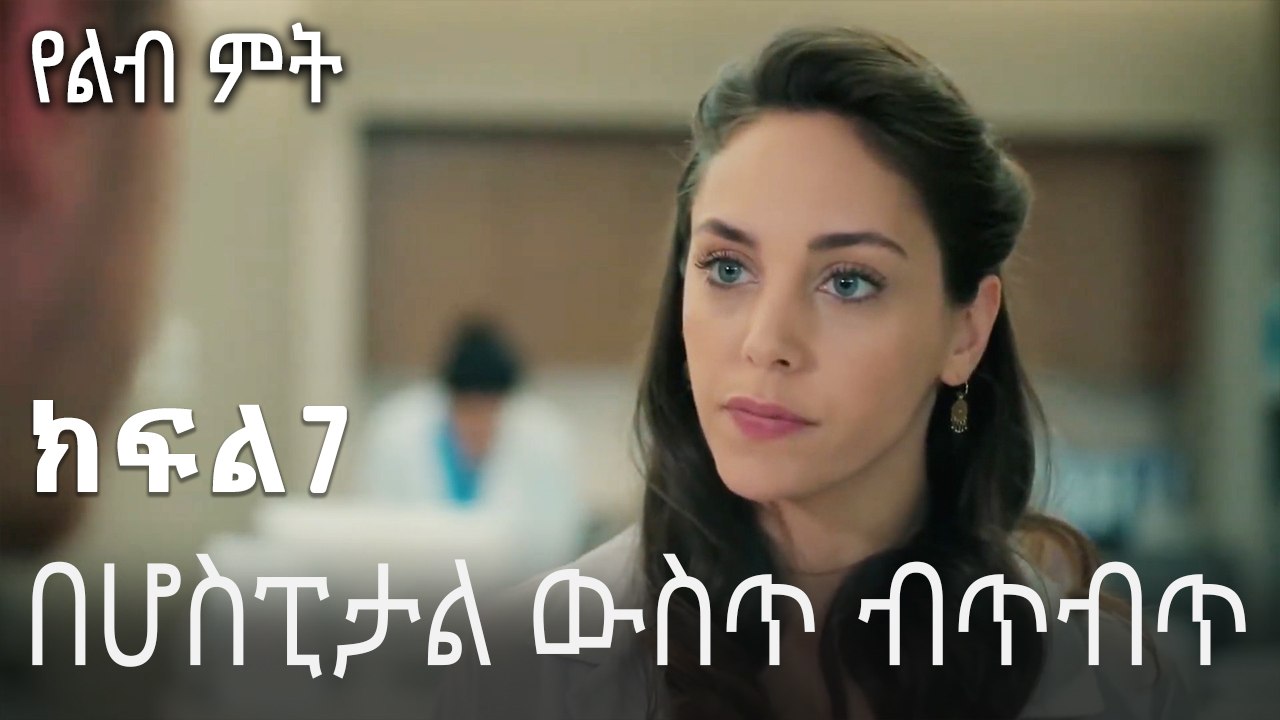በሆስፒታል ውስጥ ብጥብጥ-የልብ ምት ክፍል 7