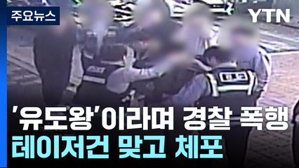 "나는 유도왕" 경찰 폭행 20대...테이저건 맞고 체포 / YTN
