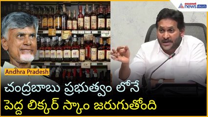 YS Jagan Pressmeet: చంద్రబాబు ప్రభుత్వం లోనే పెద్ద లిక్కర్ స్కాం జరుగుతోంది | Asianet News Telugu