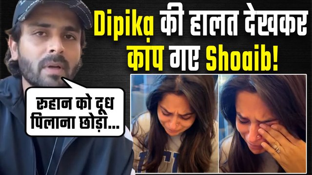 Dipika Kakar Liver Tumor: दीपिका कक्कड़ की तबीयत अचानक बिगड़ी तो Shoaib Ibrahim की आंखों में आंसू!
