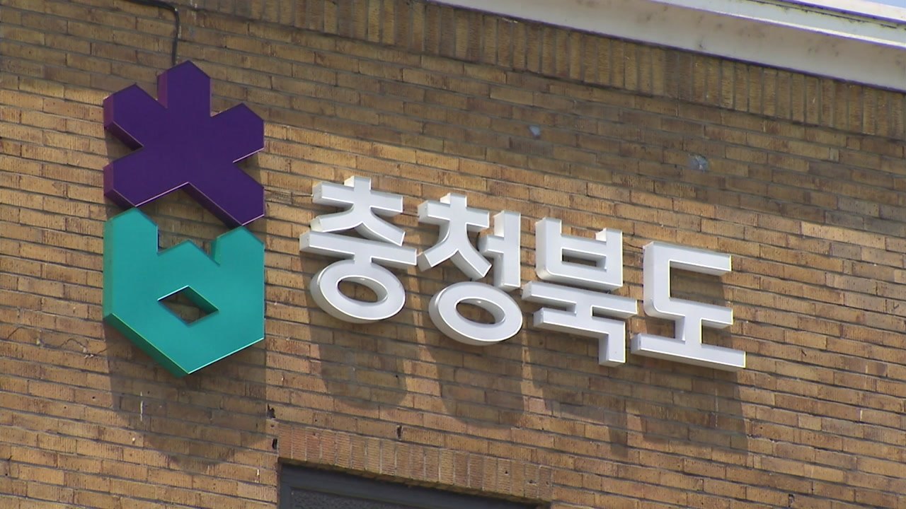 [충북] 인구감소지역 '도세 감면 조례 개정안' 입법예고 / YTN