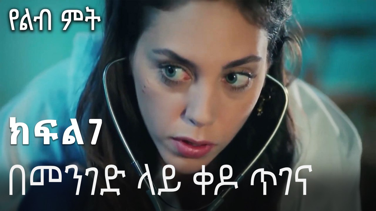 በመንገድ ላይ ቀዶ ጥገና-የልብ ምት ክፍል 7