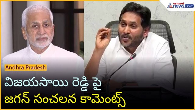 YS Jagan: విజయసాయి రెడ్డిపై జగన్ సంచలన కామెంట్స్ | Asianet News Telugu
