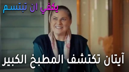 يكفي أن تبتسم الحلقة 13 - آيتان تكتشف المطبخ الكبير