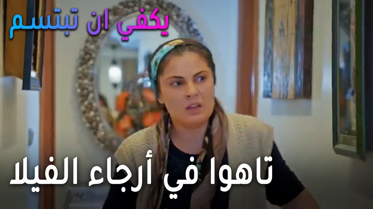 يكفي أن تبتسم الحلقة 13 - آيتان وأحمد تاهوا في أرجاء الفيلا