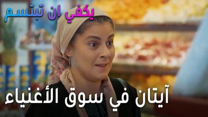 يكفي أن تبتسم الحلقة 13 - آيتان في سوق الأغنياء