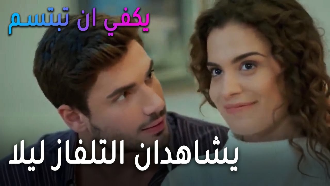 يكفي أن تبتسم الحلقة 13 - صرب وياسمين يشاهدان ا...