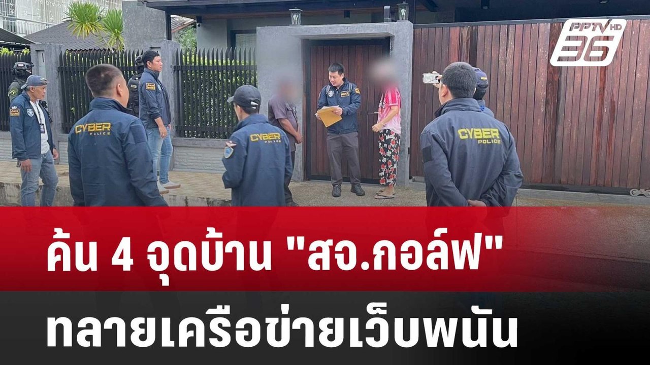 ค้น 4 จุดบ้าน "สจ.กอล์ฟ" ทลายเครือข่ายเว็บพนัน...