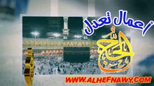 اعمال تعدل الحج لفضيلة الشيخ ا د محمود الحفناوي الأنصاري
