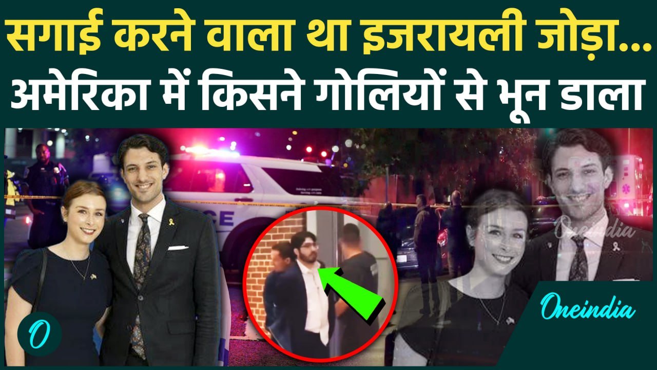 Israeli Embassy के दो कर्मचारी करने वाले थे सगाई, Washington DC में किसने मार डाला ? | Netanyahu