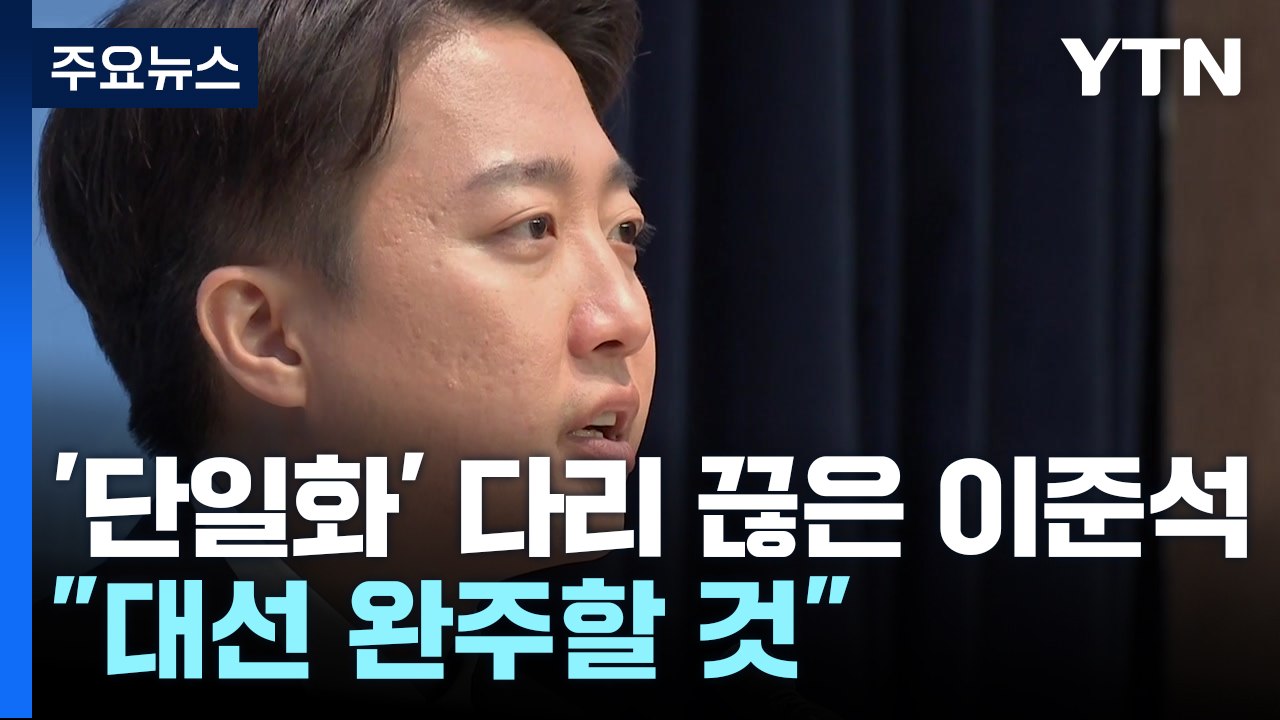 '단일화' 다리 끊어버린 이준석..."기호 4번 선명할 것" / YTN