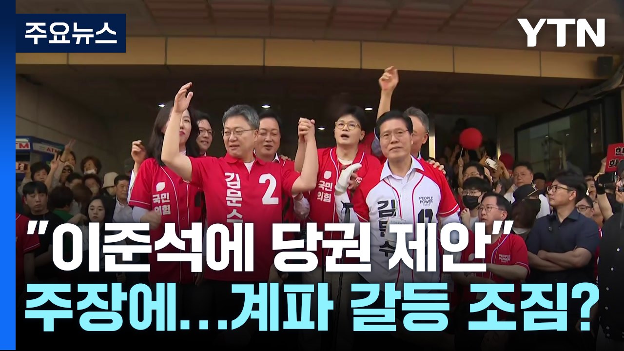 "친윤계, 이준석에 당권 제안" 주장에...계파 갈등 조짐? / YTN