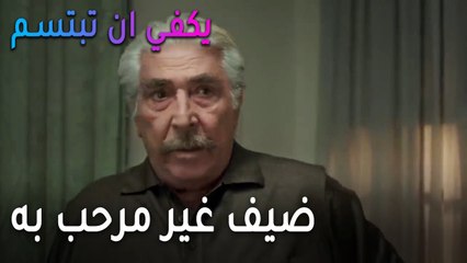 يكفي أن تبتسم الحلقة 13 - ضيف غير مرحب به