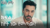 ከየት ነው የመጣው-የልብ ምት ክፍል 7