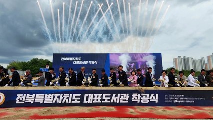 [전북] 전주에 '대표도서관' 첫 삽...2027년 개관 목표 / YTN