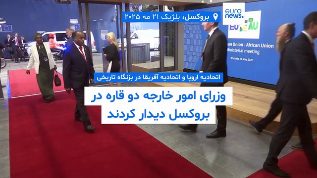 اتحادیه اروپا و اتحادیه آفریقا در بزنگاه تاریخی؛ وزرای امور خارجه دو قاره در بروکسل دیدار کردند