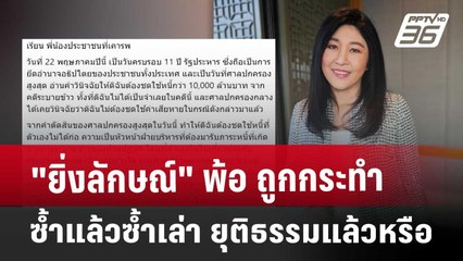 "ยิ่งลักษณ์" พ้อ ถูกกระทำซ้ำแล้วซ้ำเล่า ยุติธรรมแล้วหรือ | เข้มข่าวค่ำ | 22 พ.ค. 68