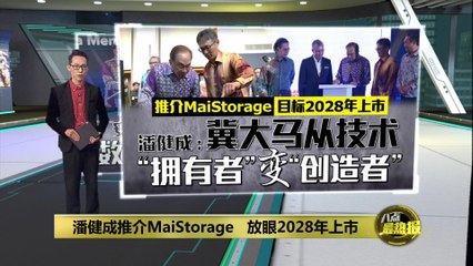 潘健成在马来西亚推介MaiStorage：员工持股为公司核心战略🚀