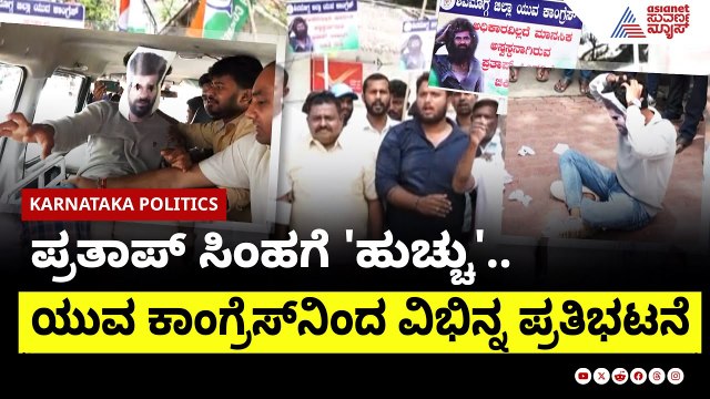 ಪ್ರತಾಪ್ ಸಿಂಹ ವಿರುದ್ಧ ಶಿವಮೊಗ್ಗ ಯುವ ಕಾಂಗ್ರೆಸ್ ಆಕ್ರೋಶ| Shivamogga Youth Congress protest | Suvarna News