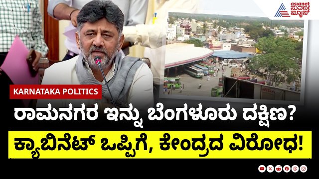 ರಾಮನಗರ ಇನ್ನು ಬೆಂಗಳೂರು ದಕ್ಷಿಣ? ಕ್ಯಾಬಿನೆಟ್ ಒಪ್ಪಿಗೆ, ಕೇಂದ್ರದ ವಿರೋಧ! | Ramanagara Name Change