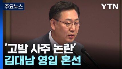 민주, '고발 사주 논란' 김대남 영입 혼선...이재명 "문책 검토" / YTN
