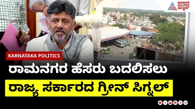 ರಾಮನಗರ ಹೆಸರು ಬದಲಿಸಲು ರಾಜ್ಯ ಸರ್ಕಾರದ ಗ್ರೀನ್ ಸಿಗ್ನಲ್ | Ramanagara Name Change | Suvarna News